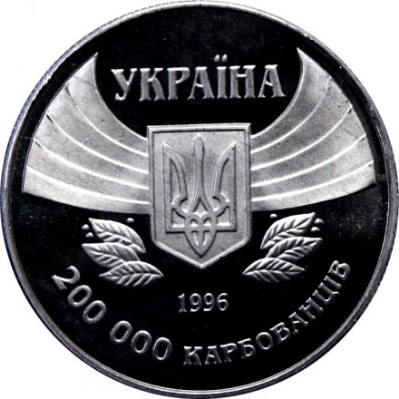 Украина 200000 карбованцев 1996 год - Первое участие в летних олимпийских играх