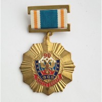 Медаль 90 лет ВЧК-КГБ-ФСБ на колодке