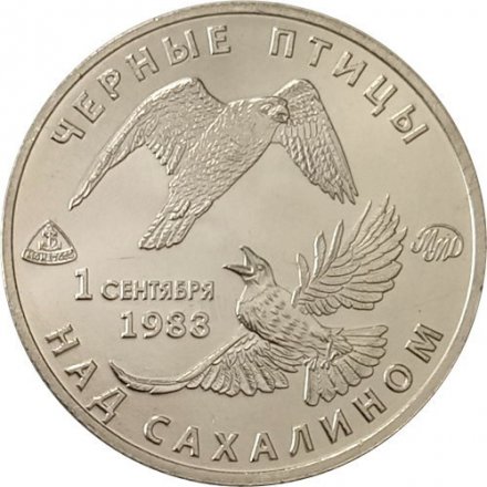 Жетон Чёрные птицы над Сахалином. 2016 год. ММД (нейзильбер) с сертификатом