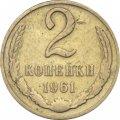 СССР 2 копейки 1961 год - F