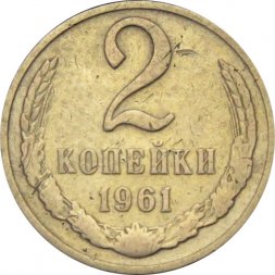 СССР 2 копейки 1961 год - F