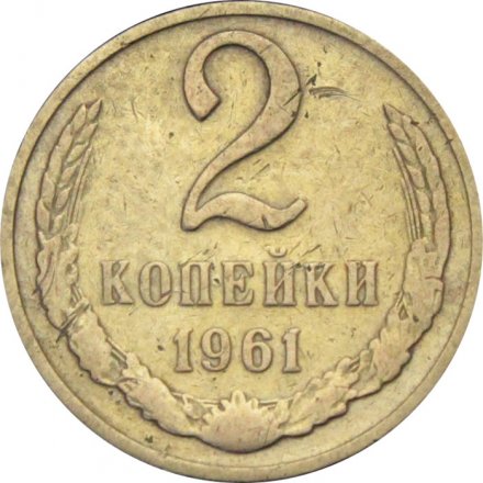 СССР 2 копейки 1961 год - F