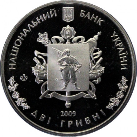 Украина 2 гривны 2009 год - Образование Запорожской области