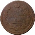 2 копейки 1820 год ЕМ НМ Александр I (1801—1825) - F