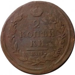 2 копейки 1820 год ЕМ НМ Александр I (1801—1825) - F