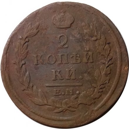 2 копейки 1820 год ЕМ НМ Александр I (1801—1825) - F