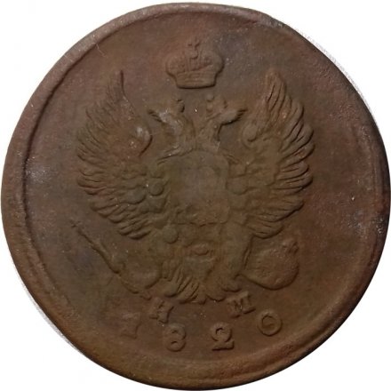 2 копейки 1820 год ЕМ НМ Александр I (1801—1825) - F
