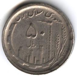 Монета Иран 50 риалов 1990 год