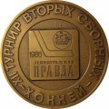 Медаль настольная. IX турнир вторых сборных. Хоккей. Ленинград. D - 57 мм, 1986 (в футляре)