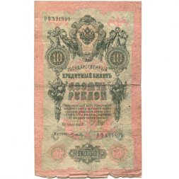 Временное правительство 10 рублей 1909 год - серия КЧ-ПГ выпуск 1917 года - Шипов - Гусев - VG