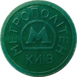 Жетон Киевского метрополитена (лист каштана)