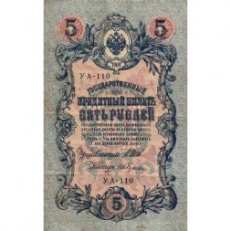 РСФСР 5 рублей 1909 год - серия от УА-044 до УБ-510, выпуск 1917-1918 год - Шипов - Гусев - VF-