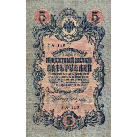 РСФСР 5 рублей 1909 год - серия от УА-044 до УБ-510, выпуск 1917-1918 год - Шипов - Гусев - VF-