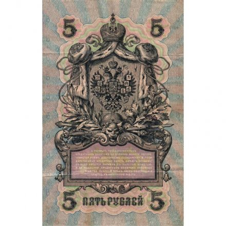 РСФСР 5 рублей 1909 год - серия от УА-044 до УБ-510, выпуск 1917-1918 год - Шипов - Гусев - VF-