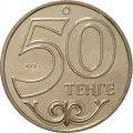 Казахстан 50 тенге 2012 год - Атырау