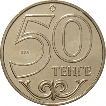 Казахстан 50 тенге 2012 год - Атырау