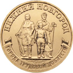 Россия 10 рублей 2023 год - Нижний Новгород