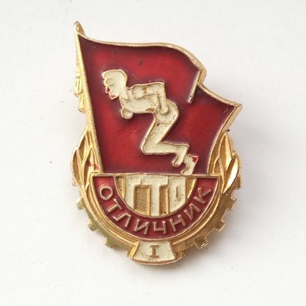 Значок Отличник ГТО 1 степени