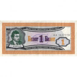 Банкнота 1 билет МММ 1994 год - Первый выпуск - С. Мавроди - AA - XF