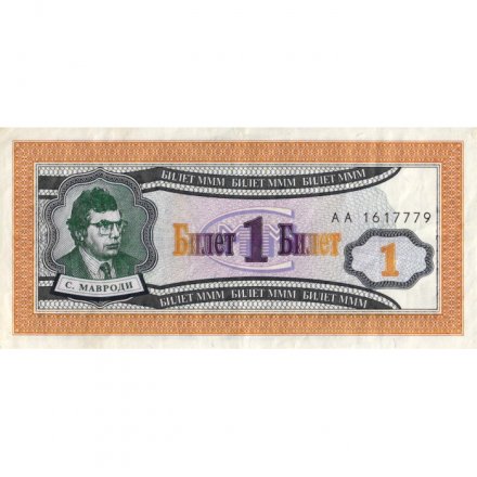 Банкнота 1 билет МММ 1994 год - Первый выпуск - С. Мавроди - AA - XF