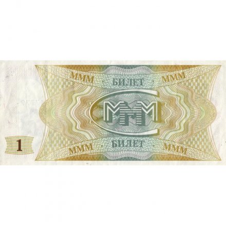 Банкнота 1 билет МММ 1994 год - Первый выпуск - С. Мавроди - AA - XF