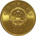 Китай 5 юаней 2003 год - Достопримечательности Китая. Храм Чаотянь в Тайваньском Бэйгане