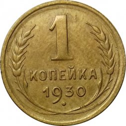 СССР 1 копейка 1930 год - XF