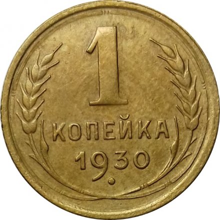 СССР 1 копейка 1930 год - XF
