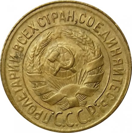СССР 1 копейка 1930 год - XF