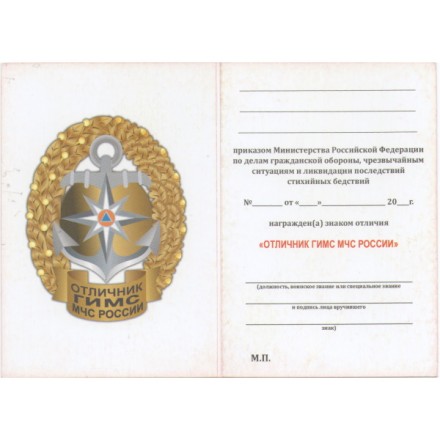 Знак ГИМС МЧС (Отличник), с удостоверением