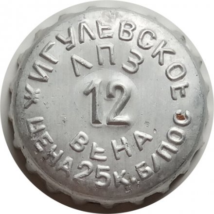 Пивная пробка СССР &quot;Жигулевское&quot; ЛПЗ &quot;Вена&quot; 12