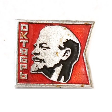 Значок Октябрь. Ленин, булавка