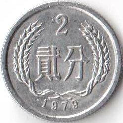 Китай 2 феня 1979 год