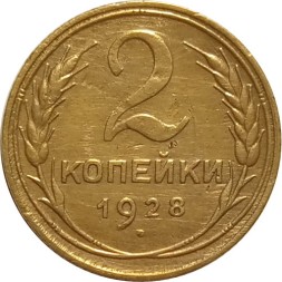 СССР 2 копейки 1928 год - XF-