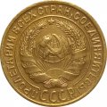 СССР 2 копейки 1928 год - XF-