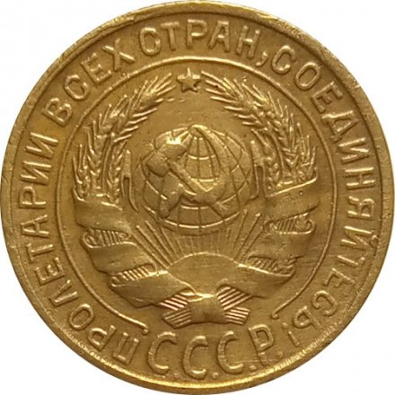 СССР 2 копейки 1928 год - XF-