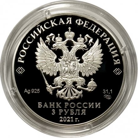 Россия 3 рубля 2021 год - Чемпионат Европы по футболу 2020 года (UEFA EURO 2020)