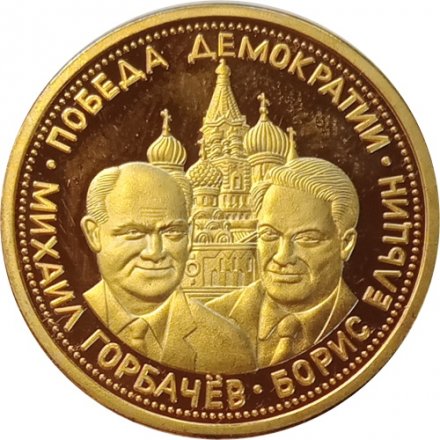 Монетовидный жетон 5 червонцев 1991 год Победа демократии. Горбачев. Ельцин