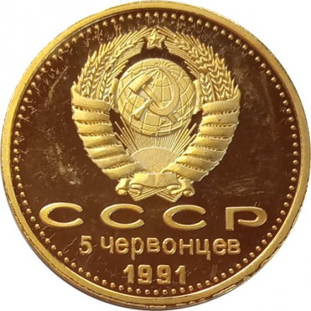 Монетовидный жетон 5 червонцев 1991 год Победа демократии. Горбачев. Ельцин