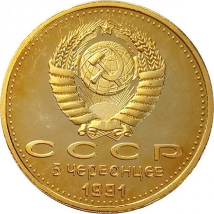 Монетовидный жетон 5 червонцев 1991 год Победа демократии. Горбачев. Ельцин