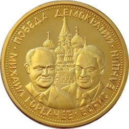 Монетовидный жетон 5 червонцев 1991 год Победа демократии. Горбачев. Ельцин