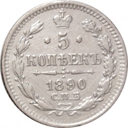 5 копеек 1890 год СПБ-АГ Александр III (1881—1894) - VF+