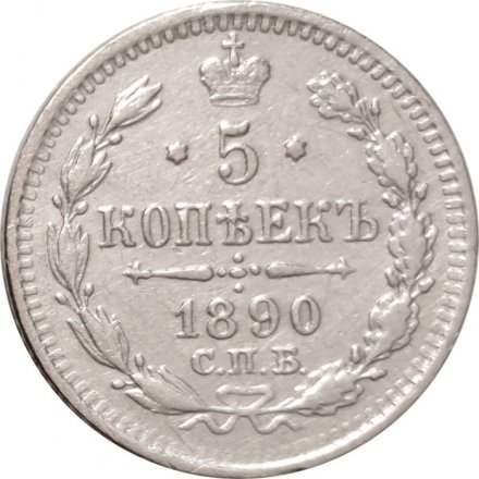 5 копеек 1890 год СПБ-АГ Александр III (1881—1894) - VF+