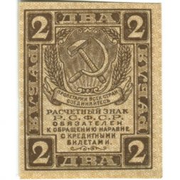 РСФСР 2 рубля 1919 год - UNC