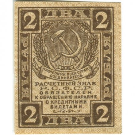 РСФСР 2 рубля 1919 год - UNC