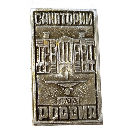 Значок Ялта. Санаторий Россия