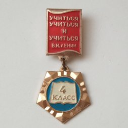 Значок Учиться учиться и учиться В.И. Ленин 4 класс
