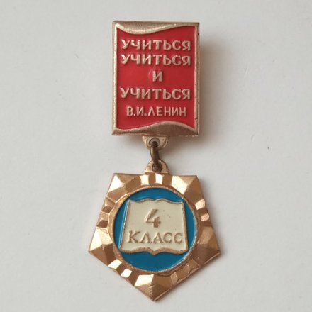 Значок Учиться учиться и учиться В.И. Ленин 4 класс