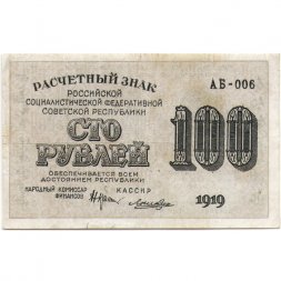 РСФСР 100 рублей 1919 год - Водяной знак - 100 горизонтально - Лошкин - VF
