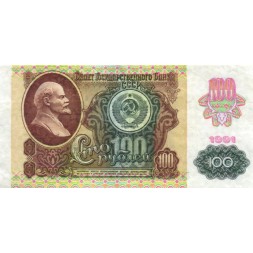 СССР 100 рублей 1991 год (2 выпуск, водяной знак звёзды) - VF+